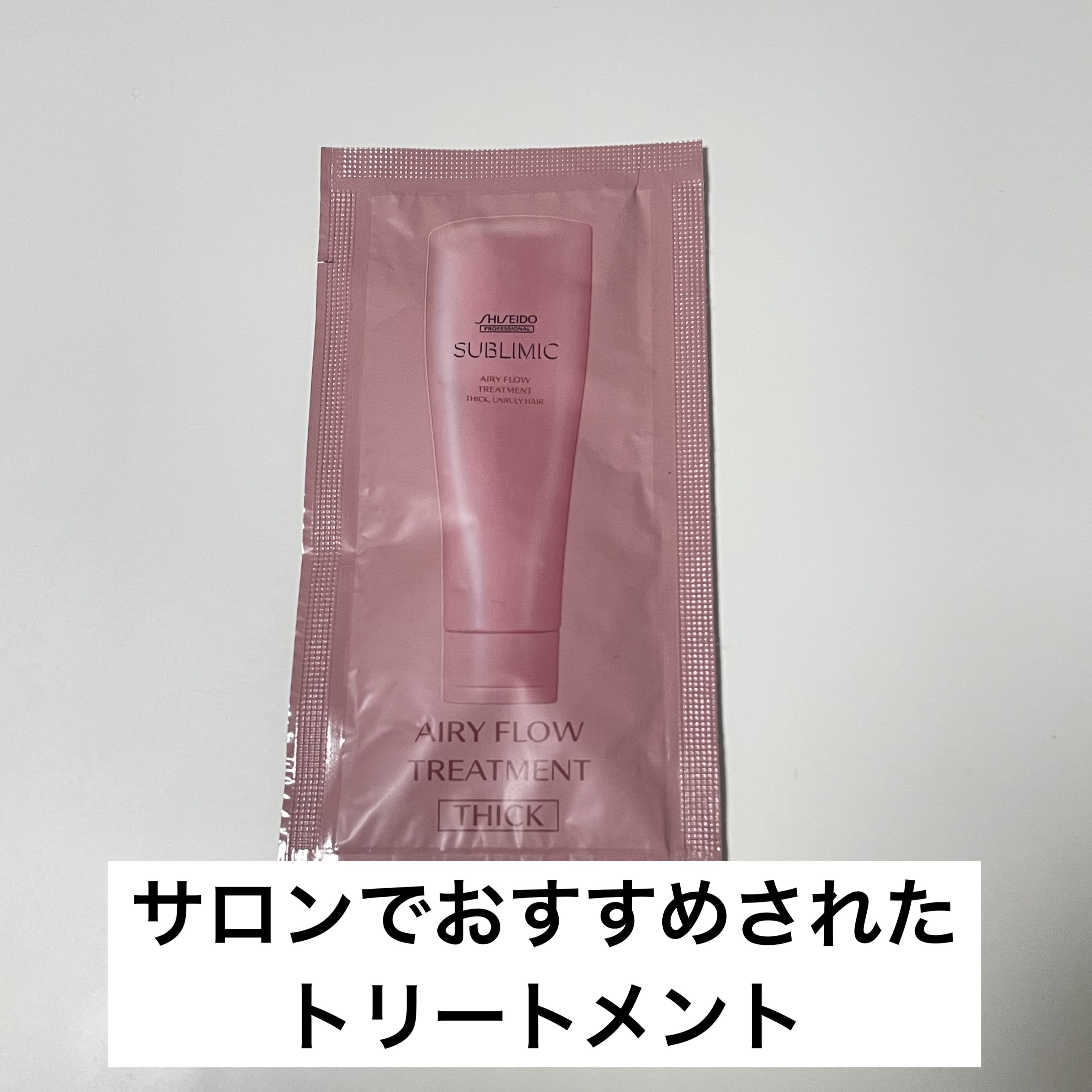 エアリーフロー マスク (U)/サブリミック/ヘアマスク・ヘアパックを使ったクチコミ（1枚目）