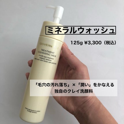トリートメント クレンジング ミルク/COVERMARK/ミルククレンジングを使ったクチコミ(5枚目)