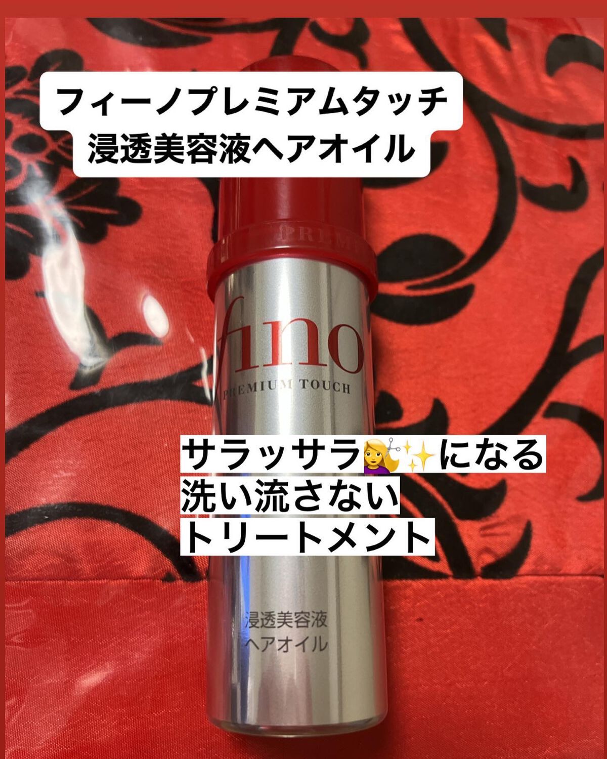 フィーノ　プレミアムタッチ　濃厚美容液ヘアオイル/フィーノ/ヘアオイルを使ったクチコミ（1枚目）