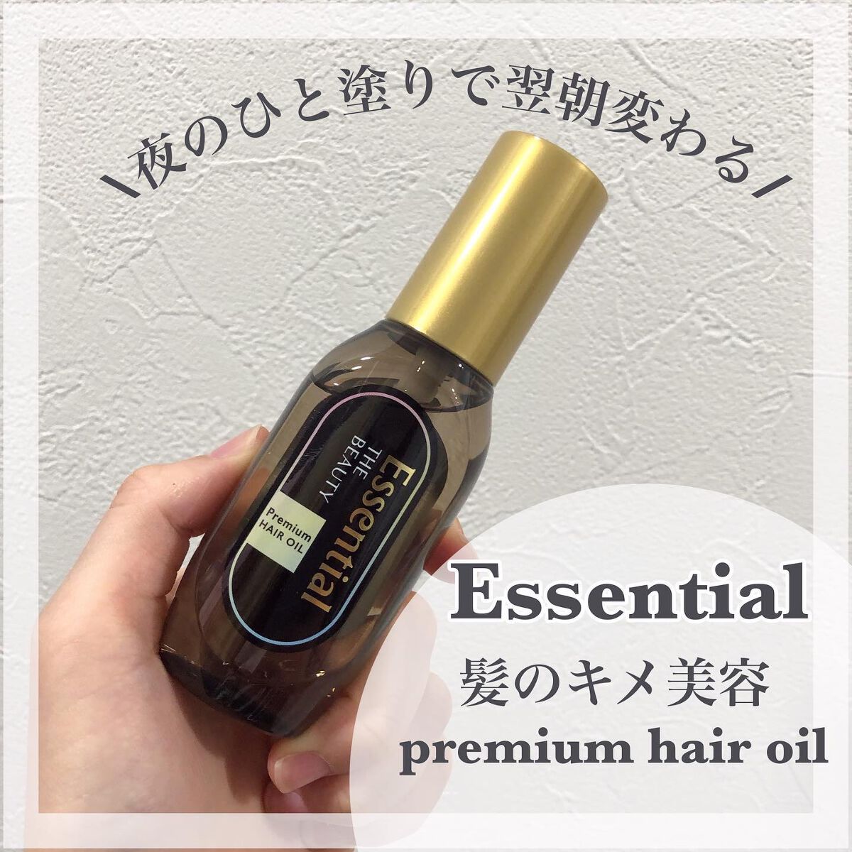 髪のキメ美容プレミアムヘアオイル/エッセンシャル/ヘアオイルを使ったクチコミ（1枚目）