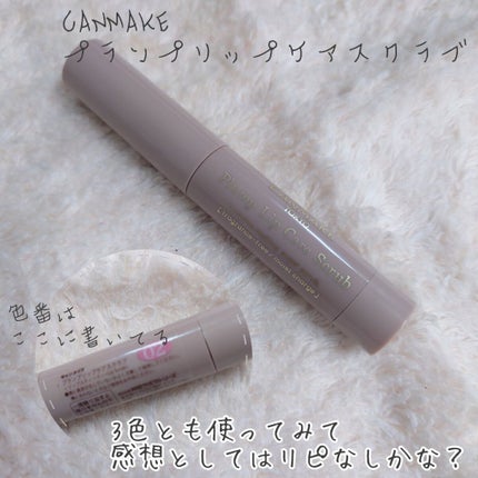 プランプリップケアスクラブ/キャンメイク/リップスクラブを使ったクチコミ(1枚目)