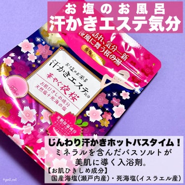 マックス 汗かきエステ気分 夜桜の香りのクチコミ「＼春の夜風を感じるバスタイム🛀🌸／

激推しバスソルトシリーズに
今の時期だけ限定「夜桜の香り.....」（2枚目）