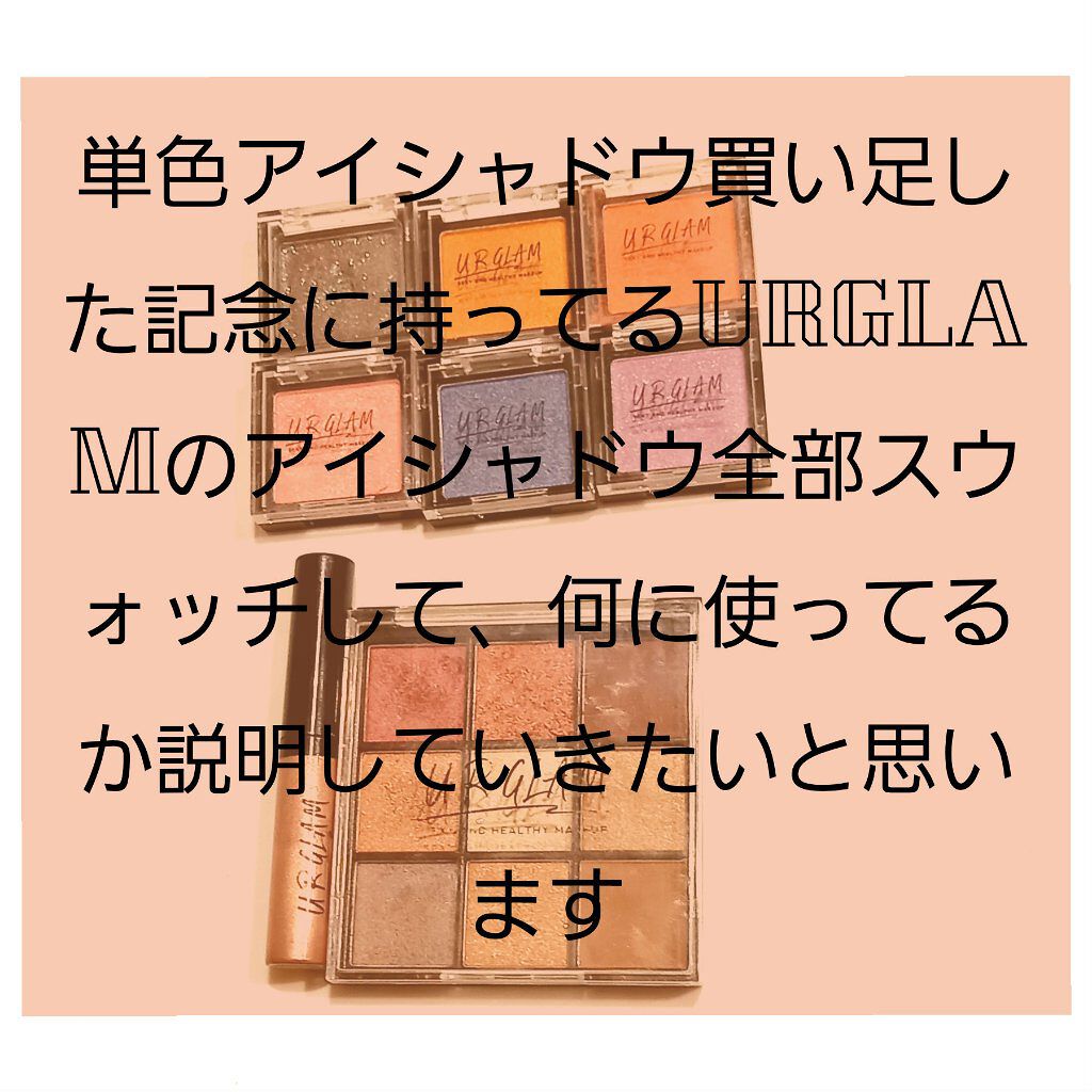 UR GLAM　POWDER EYESHADOW/U R GLAM/単色アイシャドウを使ったクチコミ（1枚目）