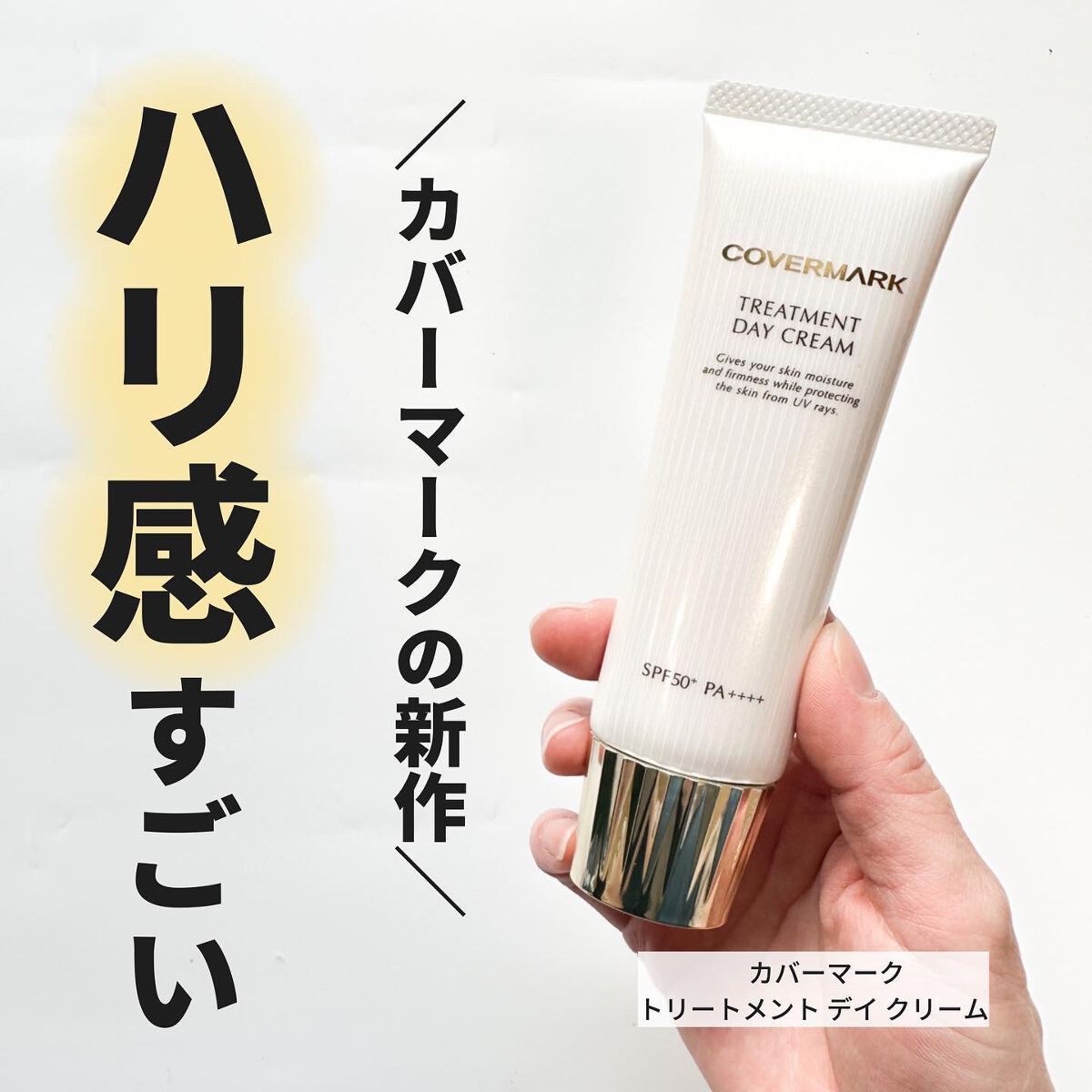 トリートメント デイ クリーム/COVERMARK/日焼け止めクリームを使ったクチコミ(1枚目)