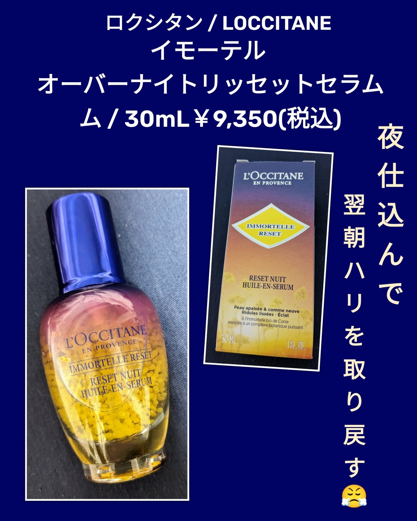 イモーテル オーバーナイトリセットセラム/L'OCCITANE/美容液を使ったクチコミ(1枚目)