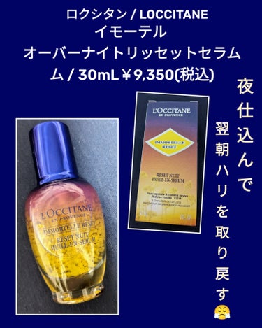 イモーテル オーバーナイトリセットセラム/L'OCCITANE/美容液を使ったクチコミ（1枚目）