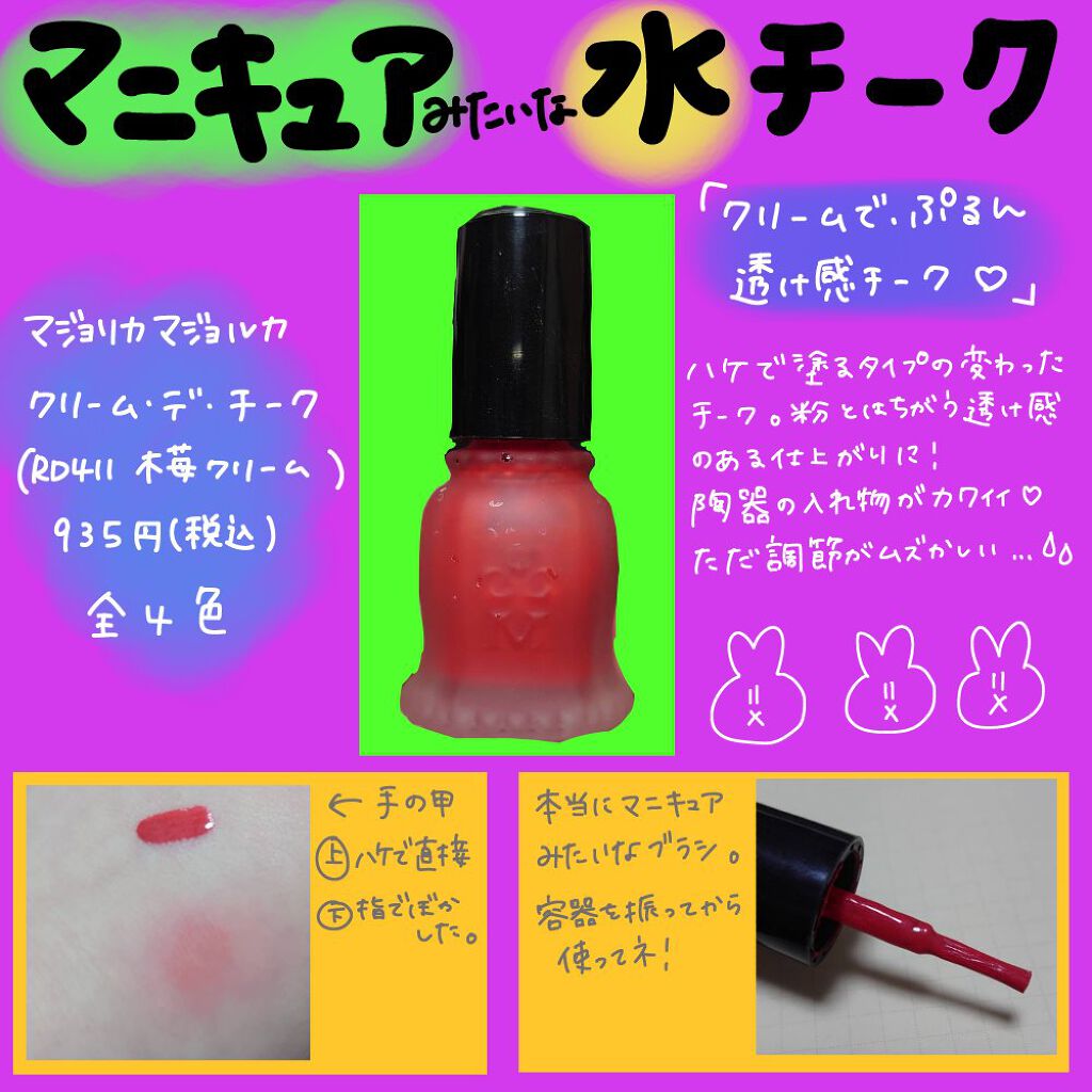 クリーム・デ・チーク/MAJOLICA MAJORCA/ジェル・クリームチークを使ったクチコミ（1枚目）