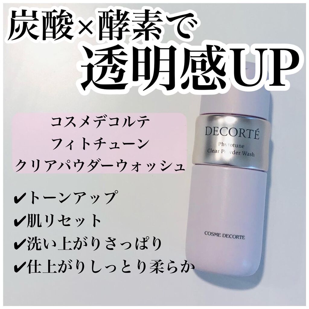 フィトチューン クリア パウダーウォッシュ/DECORTÉ/洗顔パウダーを使ったクチコミ（1枚目）