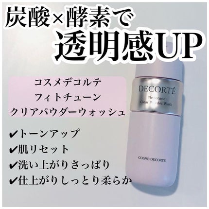 フィトチューン クリア パウダーウォッシュ/DECORTÉ/洗顔パウダーを使ったクチコミ(1枚目)