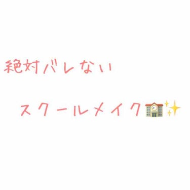 👧🏻現役女子中学生がやってる👧🏻

【絶対バレない毎日メイク】
を紹介します！



①なんでも良いですが私が使っているのは化粧水(ハトムギ化粧水)と保湿系(豆乳イソフラボンのオールインワンジェル)で下