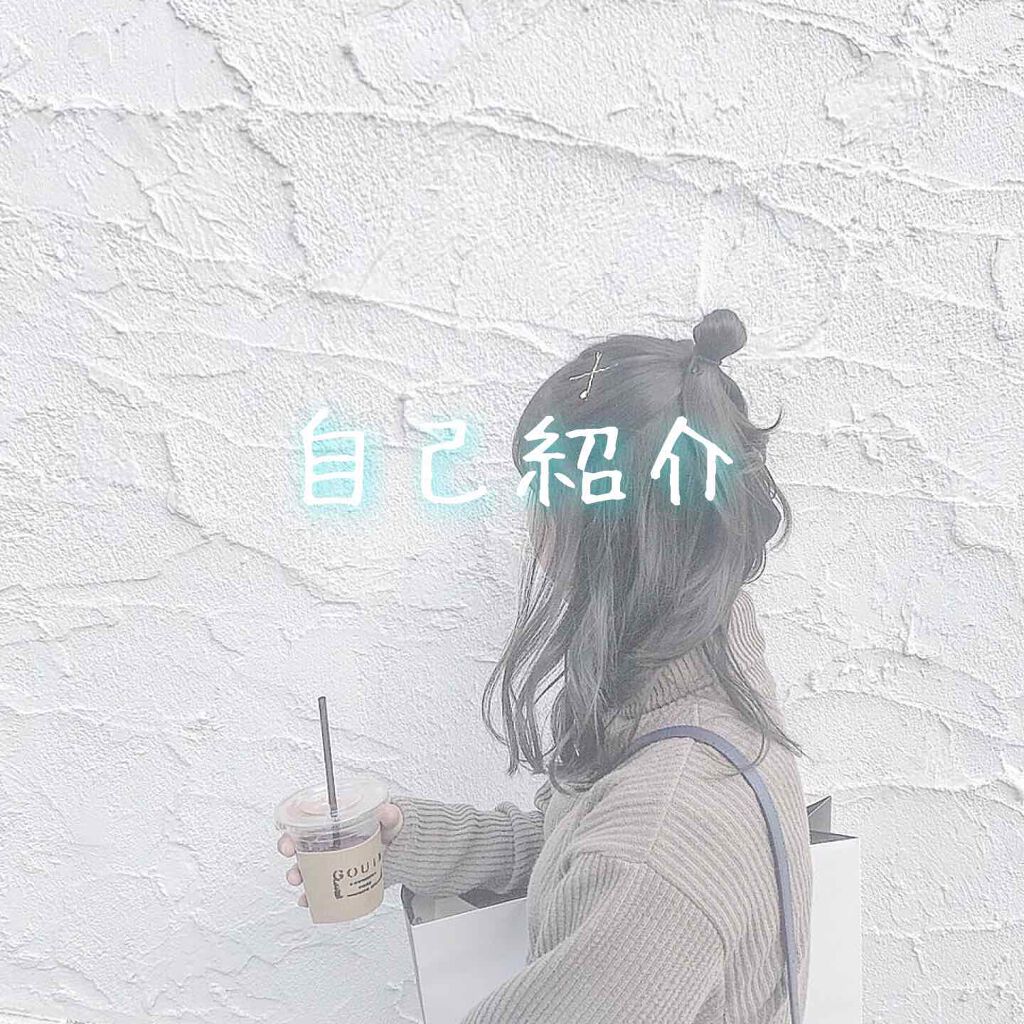 たぴ on LIPS 「【初投稿】はじめまして!!yunaです。初投稿は、自己紹介をし..」(1枚目)