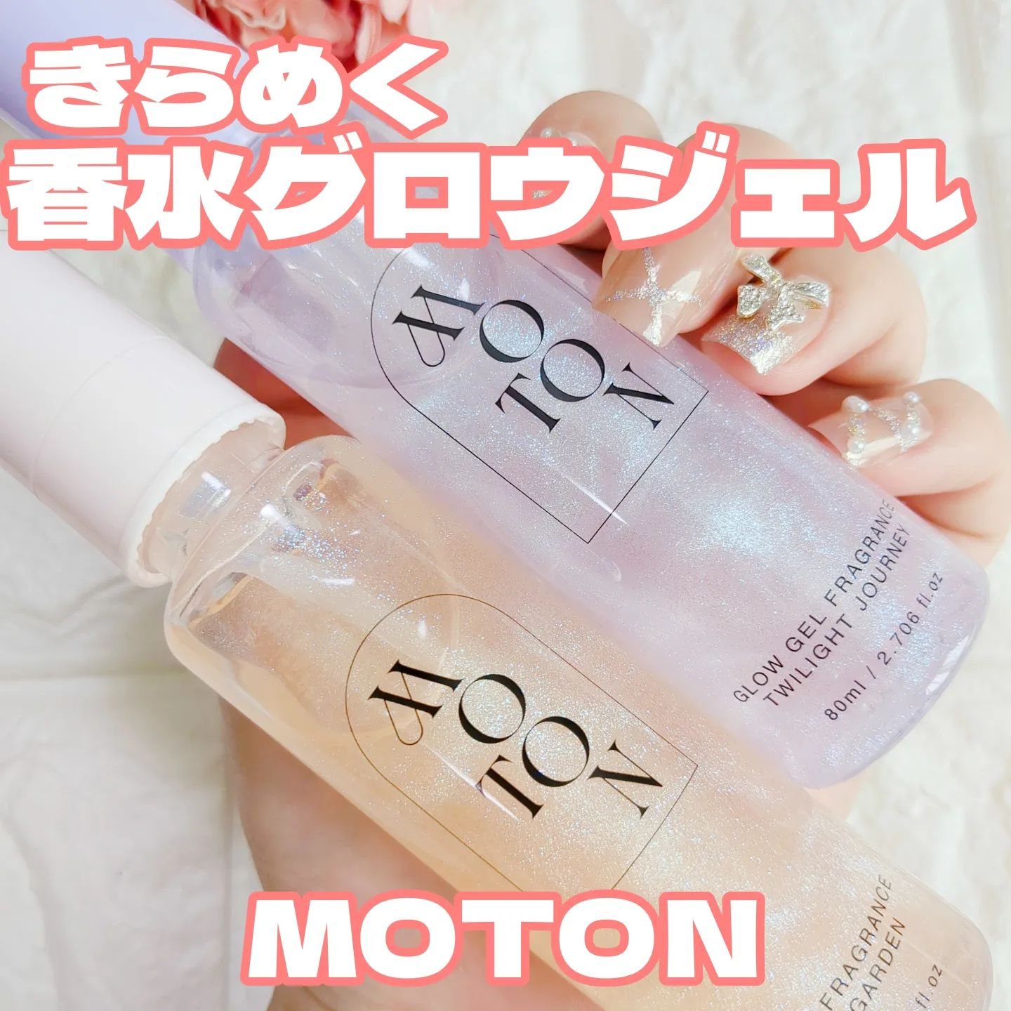 MOTON グロウジェルフレグランス FLOWER GARDEN/MOTON/香水(その他)を使ったクチコミ（1枚目）