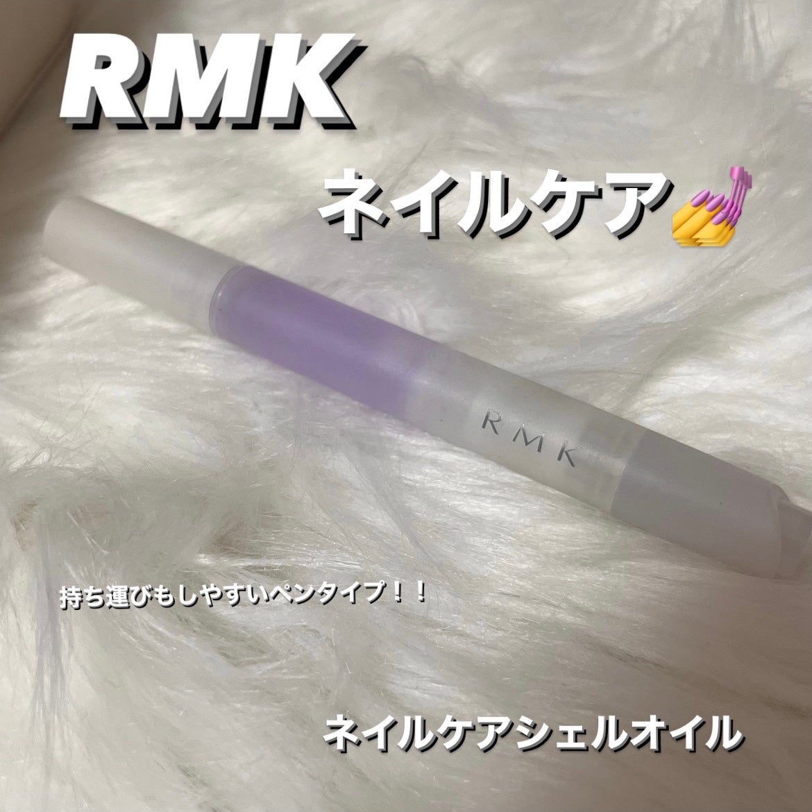 RMK ネイルケア ジェルオイル N/RMK/ネイルオイル・トリートメントを使ったクチコミ(1枚目)
