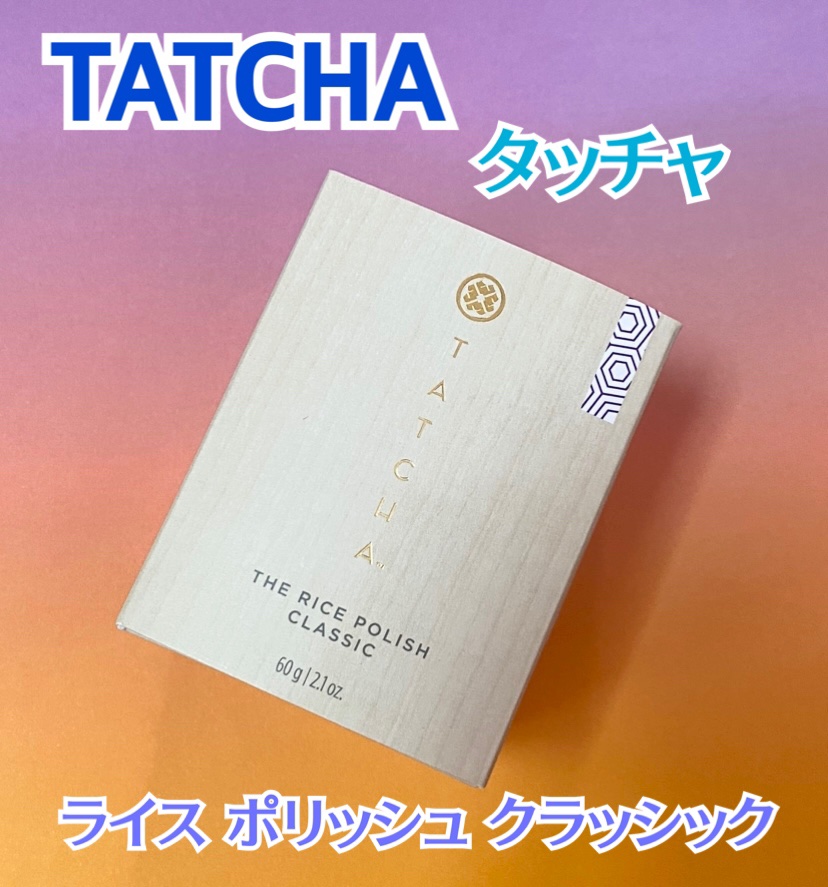 ライス ポリッシュ クラッシック/タッチャ/洗顔パウダーを使ったクチコミ（1枚目）