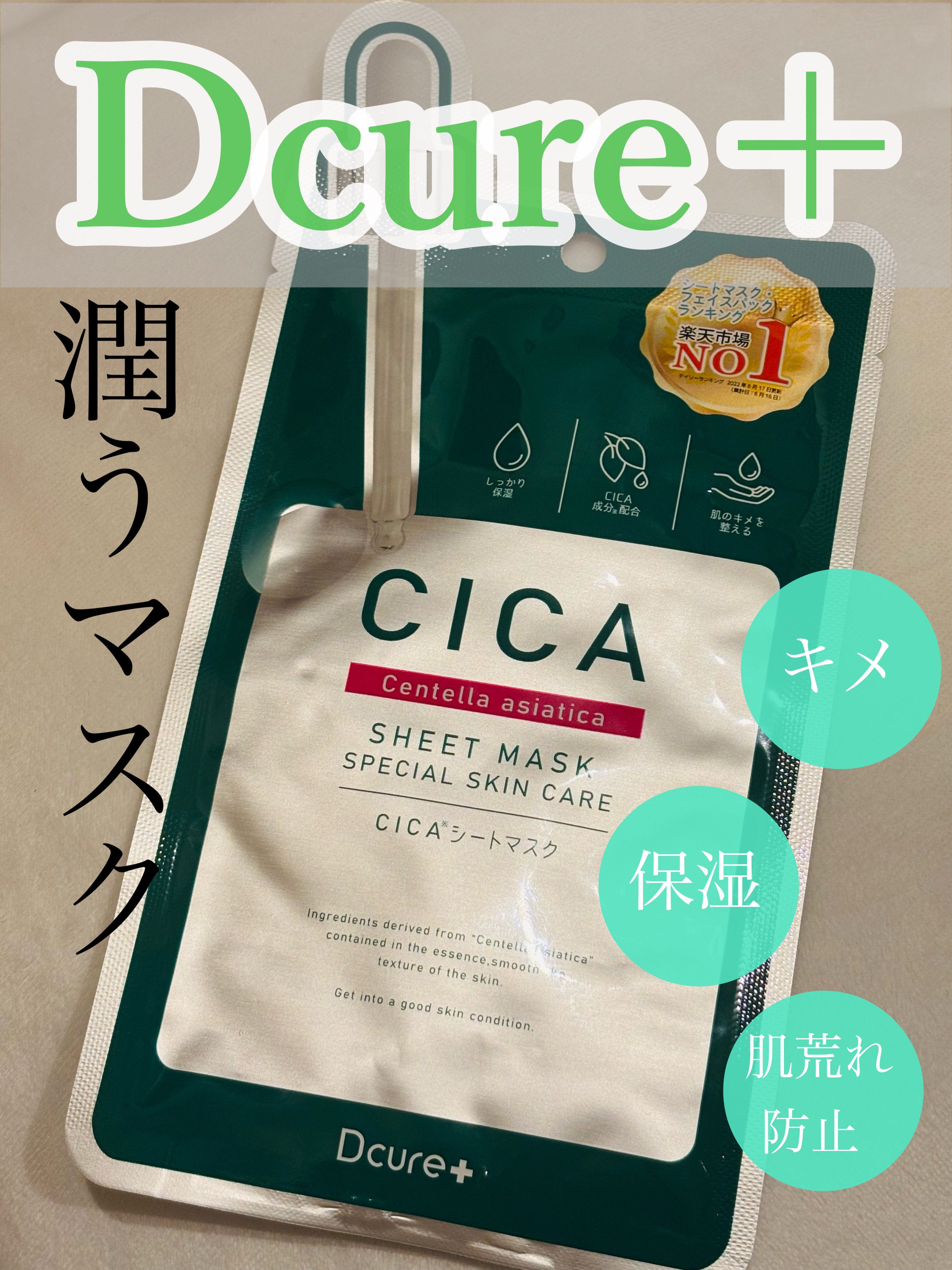 CICAシートマスク/DCURE+/シートマスク・パックを使ったクチコミ（1枚目）