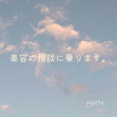 💍美容の相談に乗ります。💍
PART4


あんにょん！


実は今日から学校でした〰️

分散登校はどちらも午前中だったので、

そこから帰ってきてご飯食べて寝て（（

今に至ります（）


今回は5