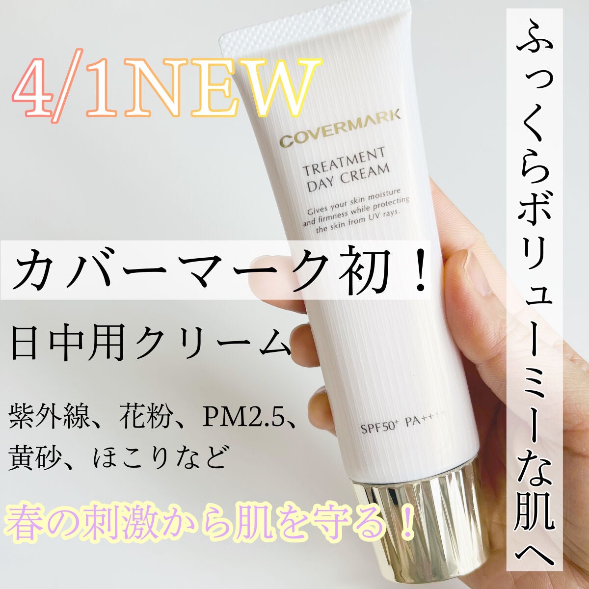 トリートメント デイ クリーム/COVERMARK/日焼け止めクリームを使ったクチコミ(1枚目)