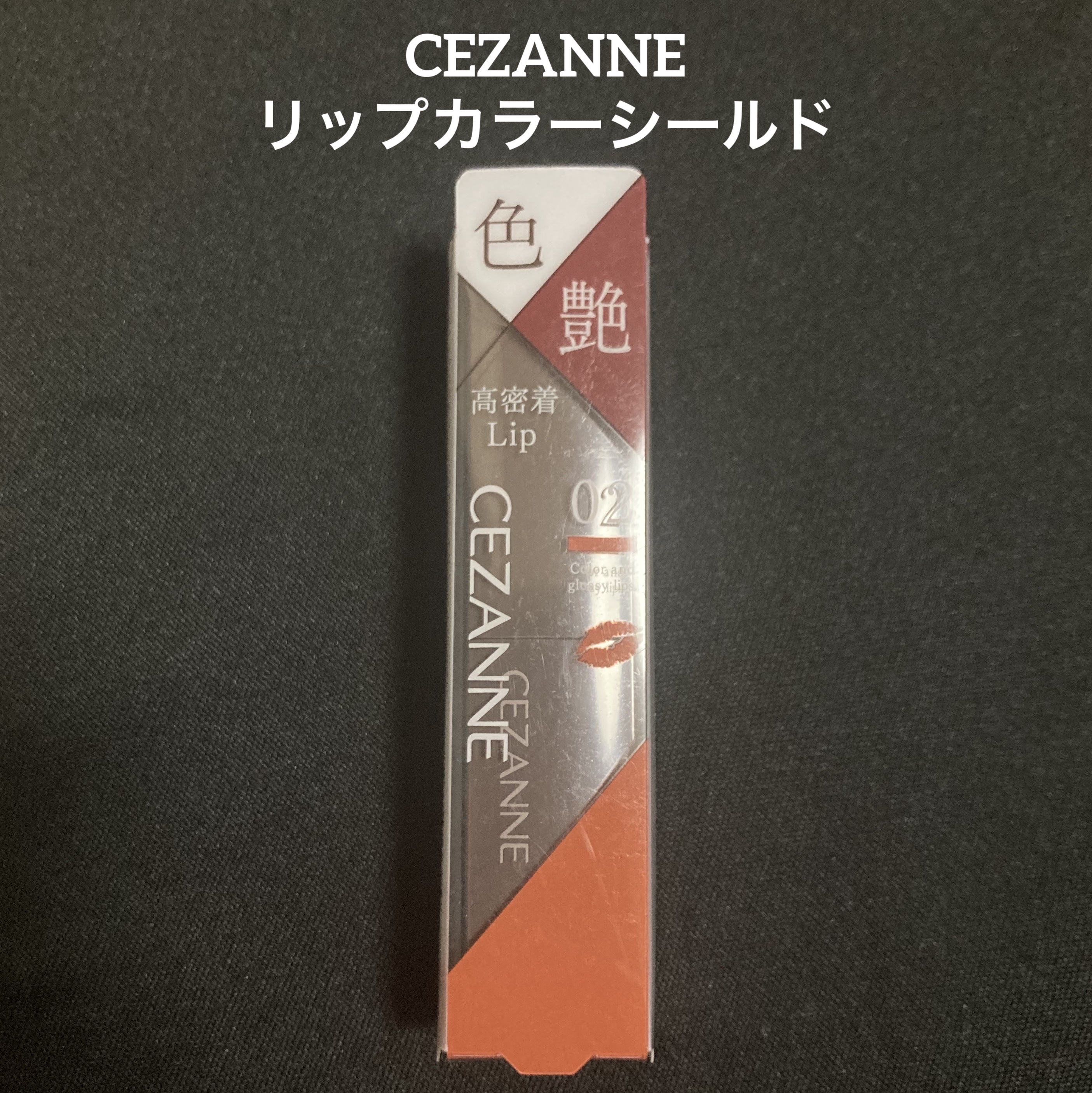 リップカラーシールド/CEZANNE/口紅を使ったクチコミ（1枚目）