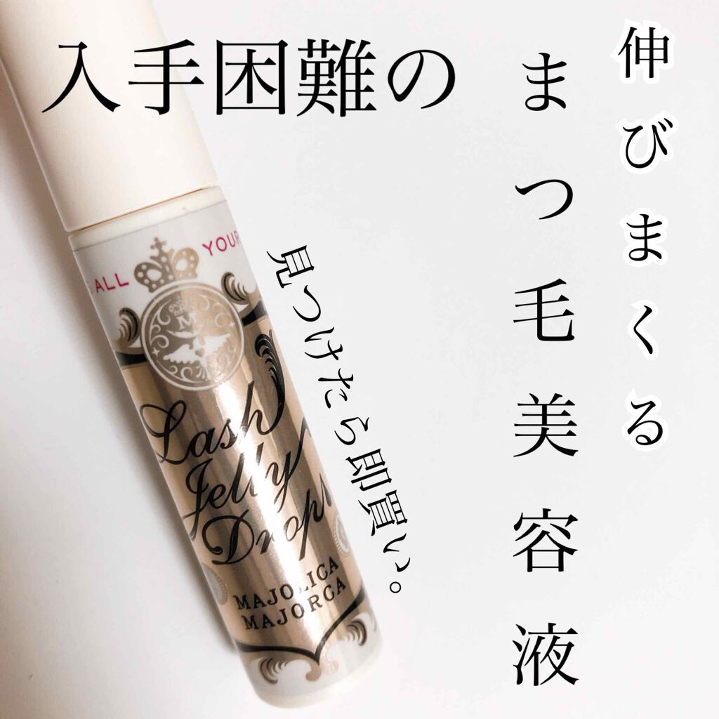 ラッシュジェリードロップ EX/MAJOLICA MAJORCA/まつげ美容液を使ったクチコミ(1枚目)