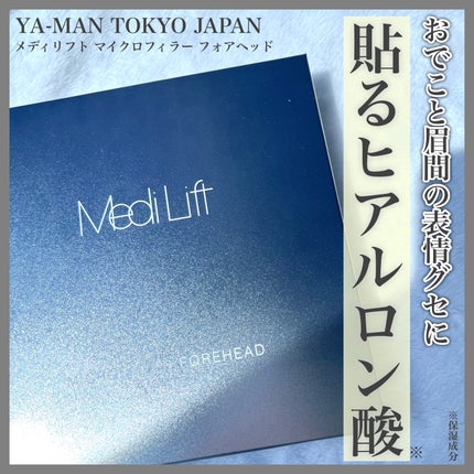 メディリフト マイクロフィラー フォアヘッド/YA-MAN TOKYO JAPAN/頭皮ケアを使ったクチコミ(1枚目)