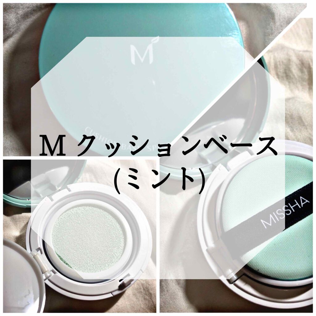 M クッションベース(ミント)/MISSHA/化粧下地を使ったクチコミ（1枚目）
