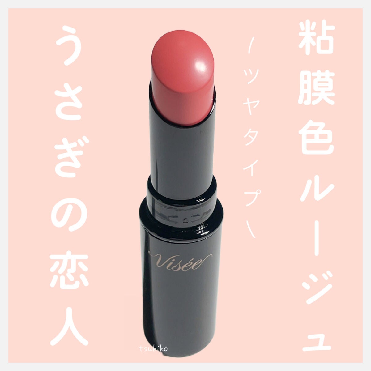 ネンマクフェイク ルージュ/Visée/口紅を使ったクチコミ(1枚目)