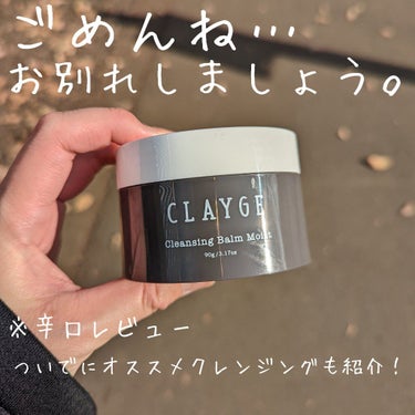 クレンジングバーム モイスト/CLAYGE/クレンジングバームを使ったクチコミ（1枚目）