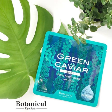 Ryu Spa Ryu Spa Botanical フェイスマスク 海ぶどうのクチコミ「🌿 RyuSpaボタニカルフェイスシートマスク
 
久米島海洋深層水と沖縄自然素材をブレンドし.....」(1枚目)