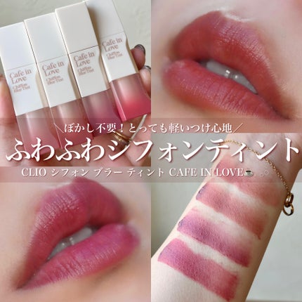 シフォンブラーティント/CLIO/リップティントを使ったクチコミ(1枚目)