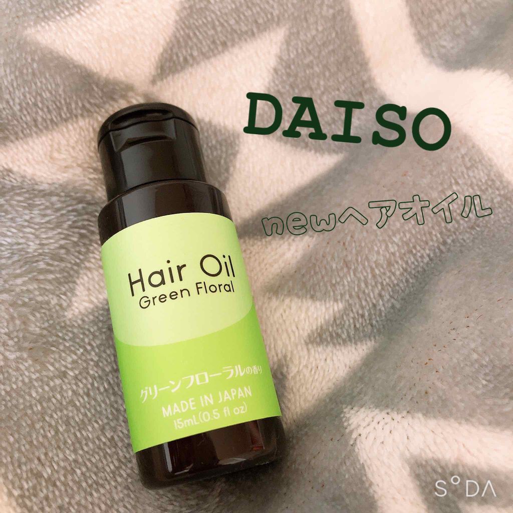 ヘアオイル/DAISO/ヘアオイルを使ったクチコミ(1枚目)