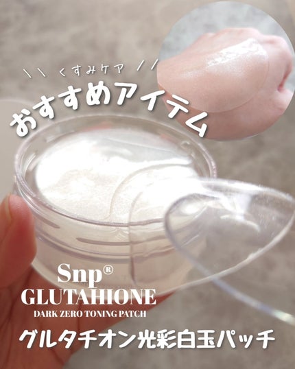 グルタチオンダークゼロトーニングパッチ/SNP/アイケア・アイクリームを使ったクチコミ(1枚目)