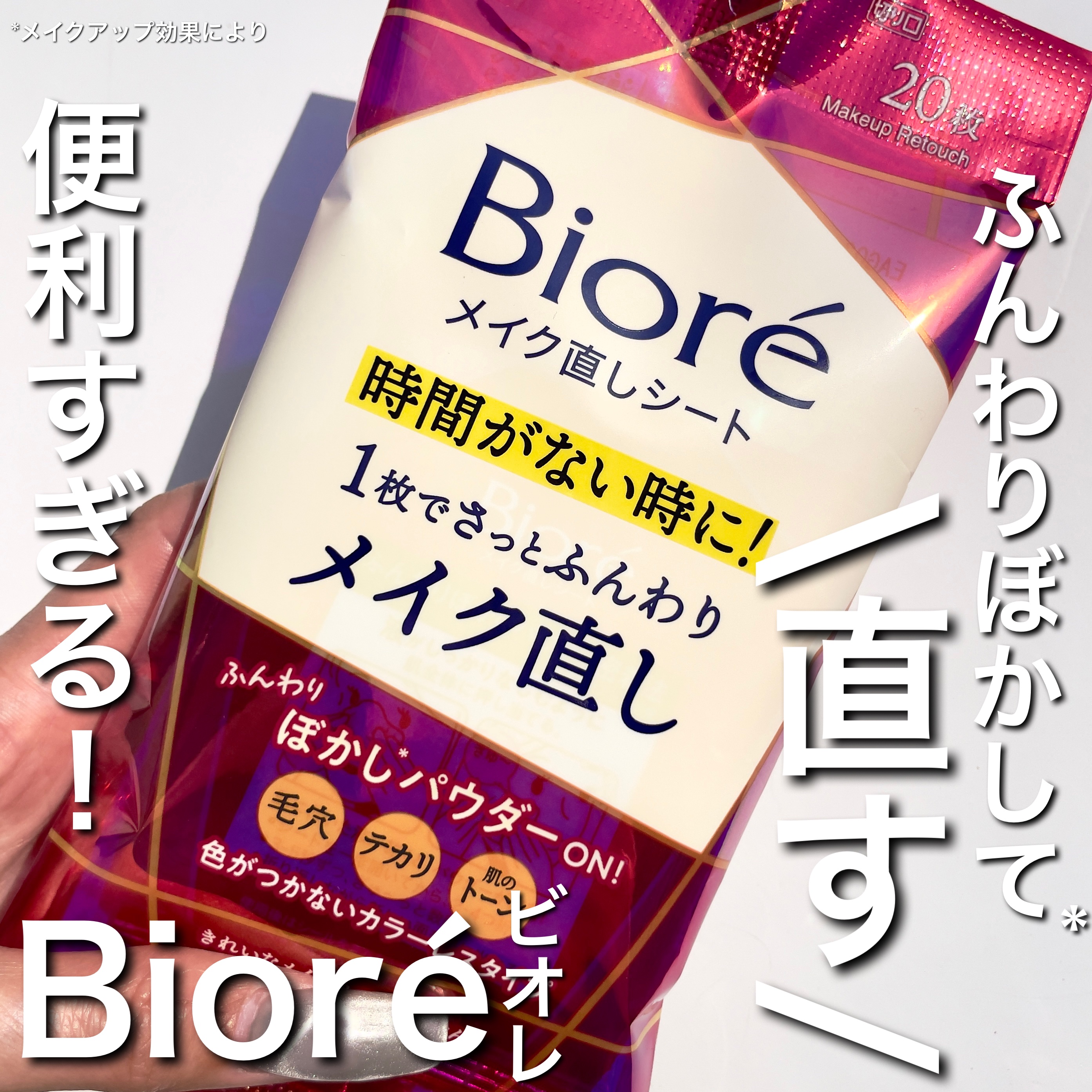 簡単！メイク直しシート🧸
𝖡𝗂𝗈𝗋éから新しくメイク直しのシートが発売📢
 
 
おでかけ前に完璧にメイクしても
時間がたつとどうしても崩れちゃう🥹
って時、めちゃくちゃ便利なアイテム！！
 
 
毛穴やテカリ、肌トーンなどを