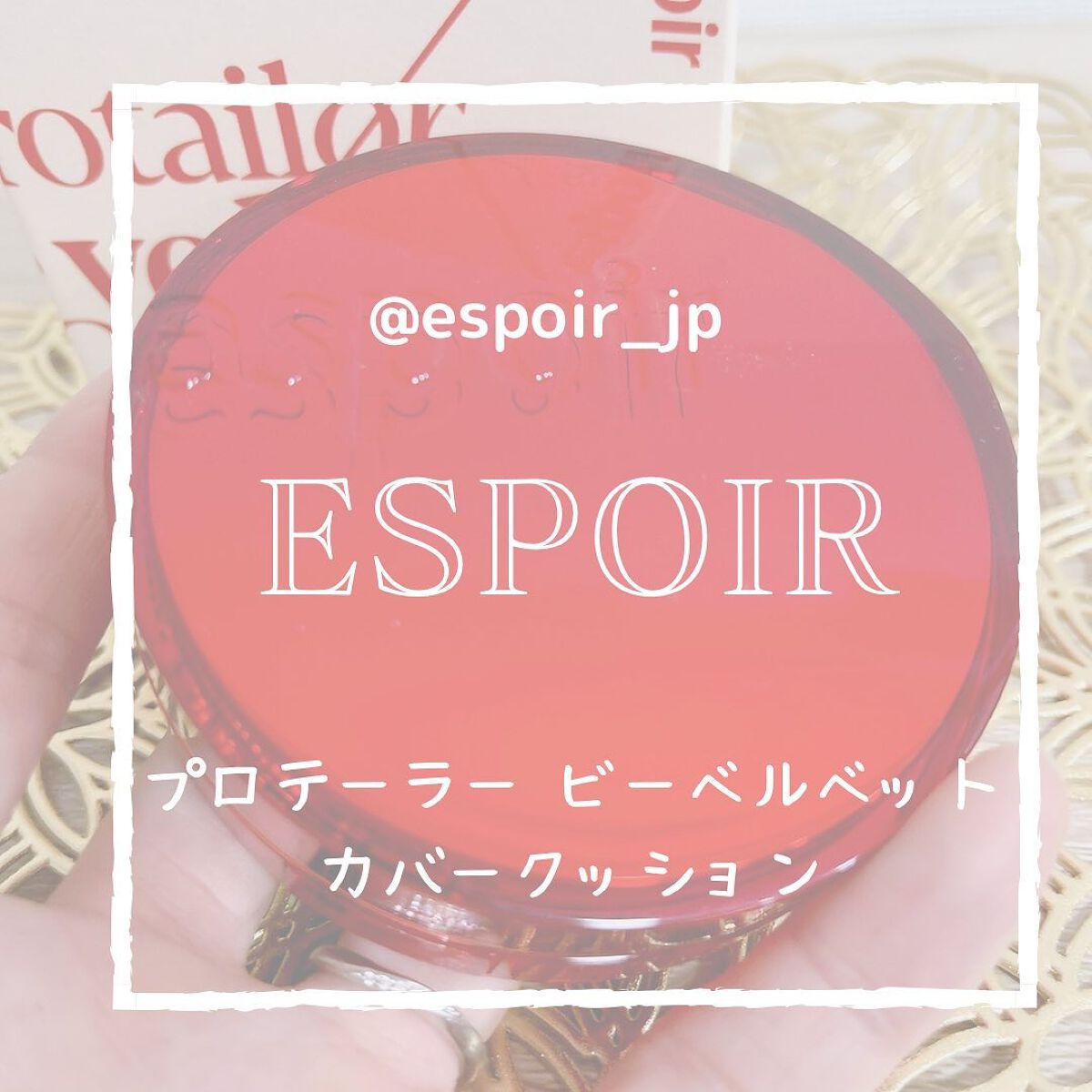 プロテーラービーベルベットカバークッション/espoir/クッションファンデーションを使ったクチコミ(1枚目)