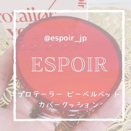 プロテーラービーベルベットカバークッション/espoir/クッションファンデーションを使ったクチコミ(1枚目)