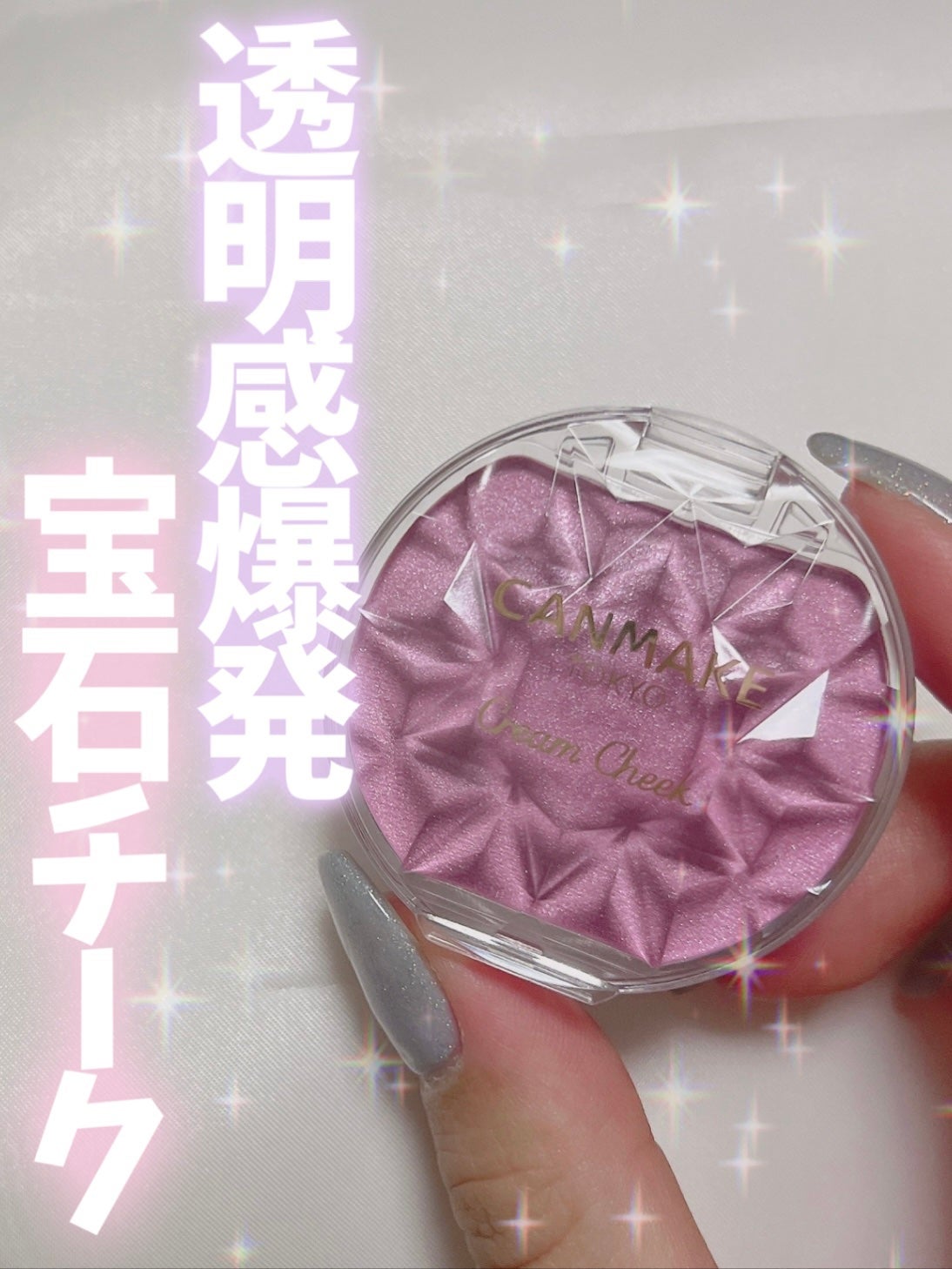 クリームチーク(パールタイプ)/キャンメイク/ジェル・クリームチークを使ったクチコミ(1枚目)