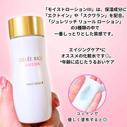 リュール モイストローション III/ジュレリッチ/化粧水を使ったクチコミ(4枚目)