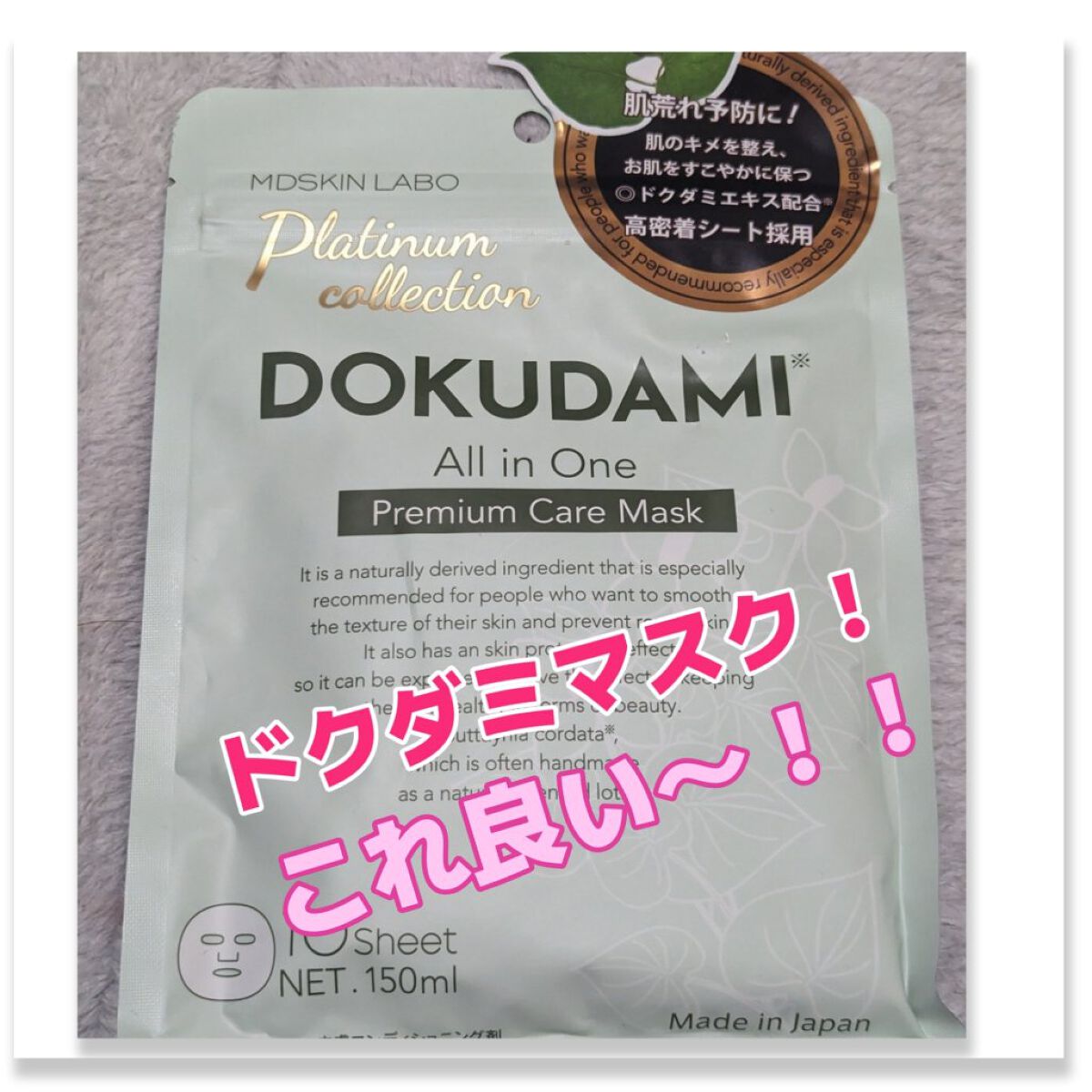 DOKUDAMI プレミアムケアマスク/MDSKIN LABO/その他スキンケアを使ったクチコミ（1枚目）