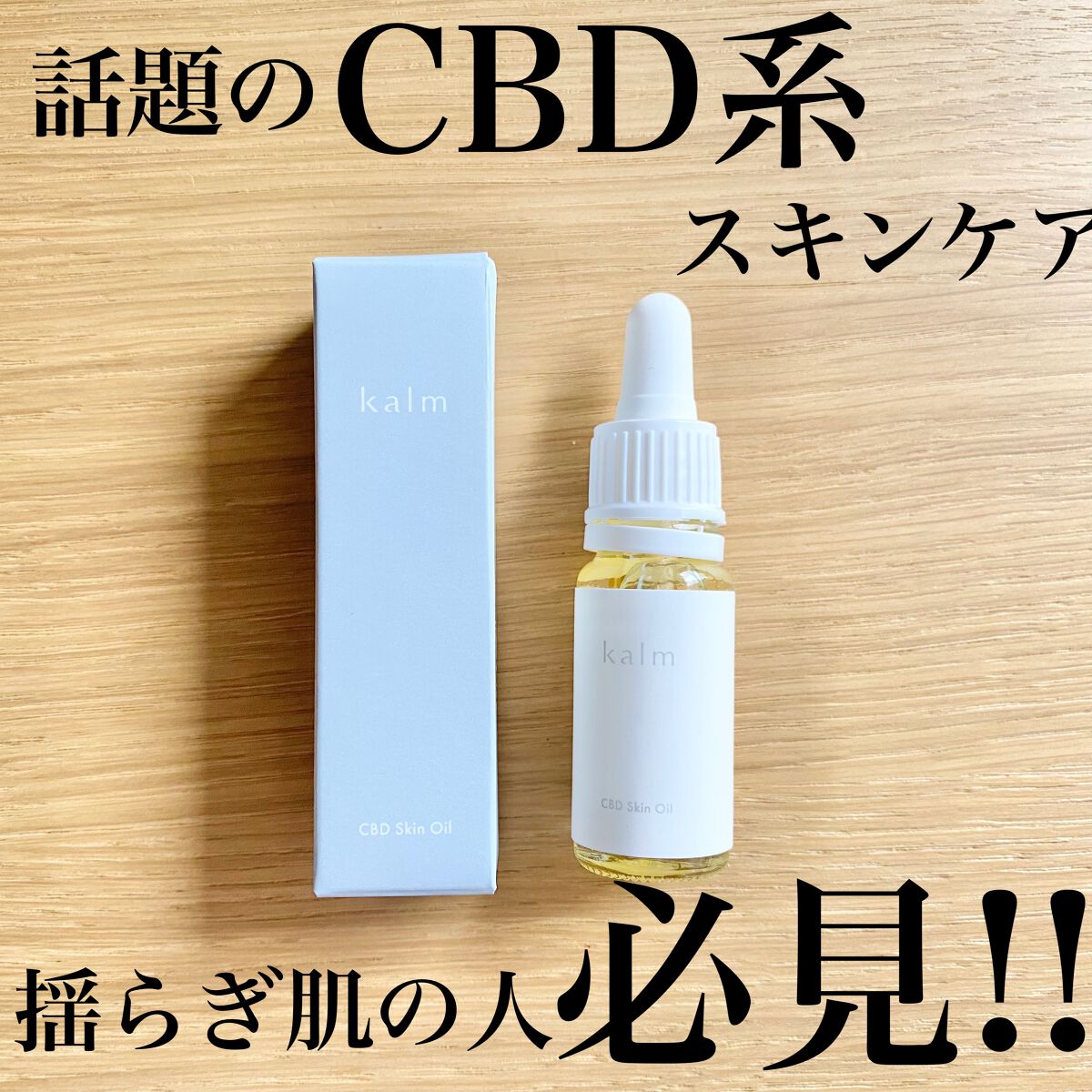 CBDスキンオイル/kalm/フェイスオイルを使ったクチコミ（1枚目）