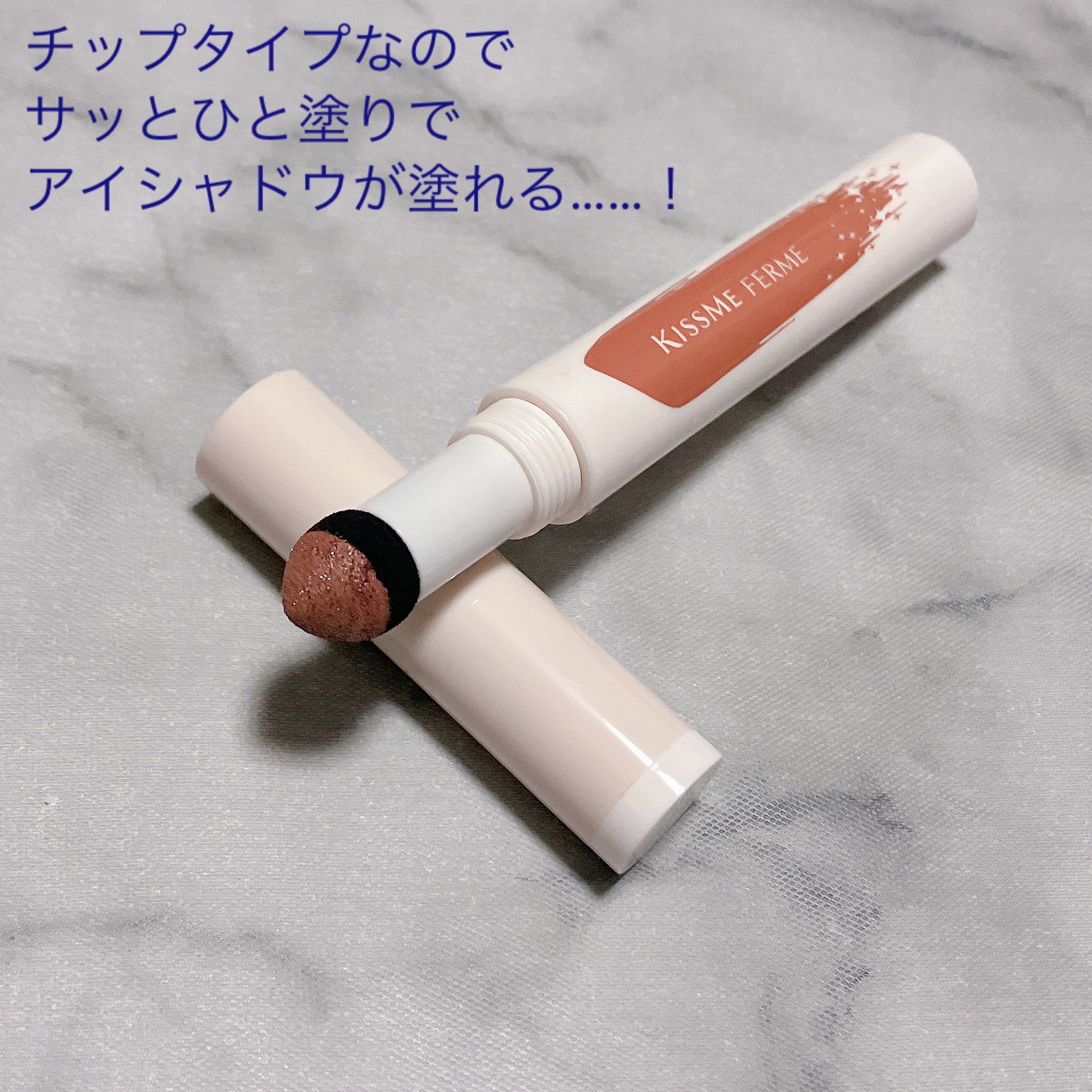 クッションチップアイカラーN/キスミー フェルム/単色アイシャドウを使ったクチコミ（3枚目）