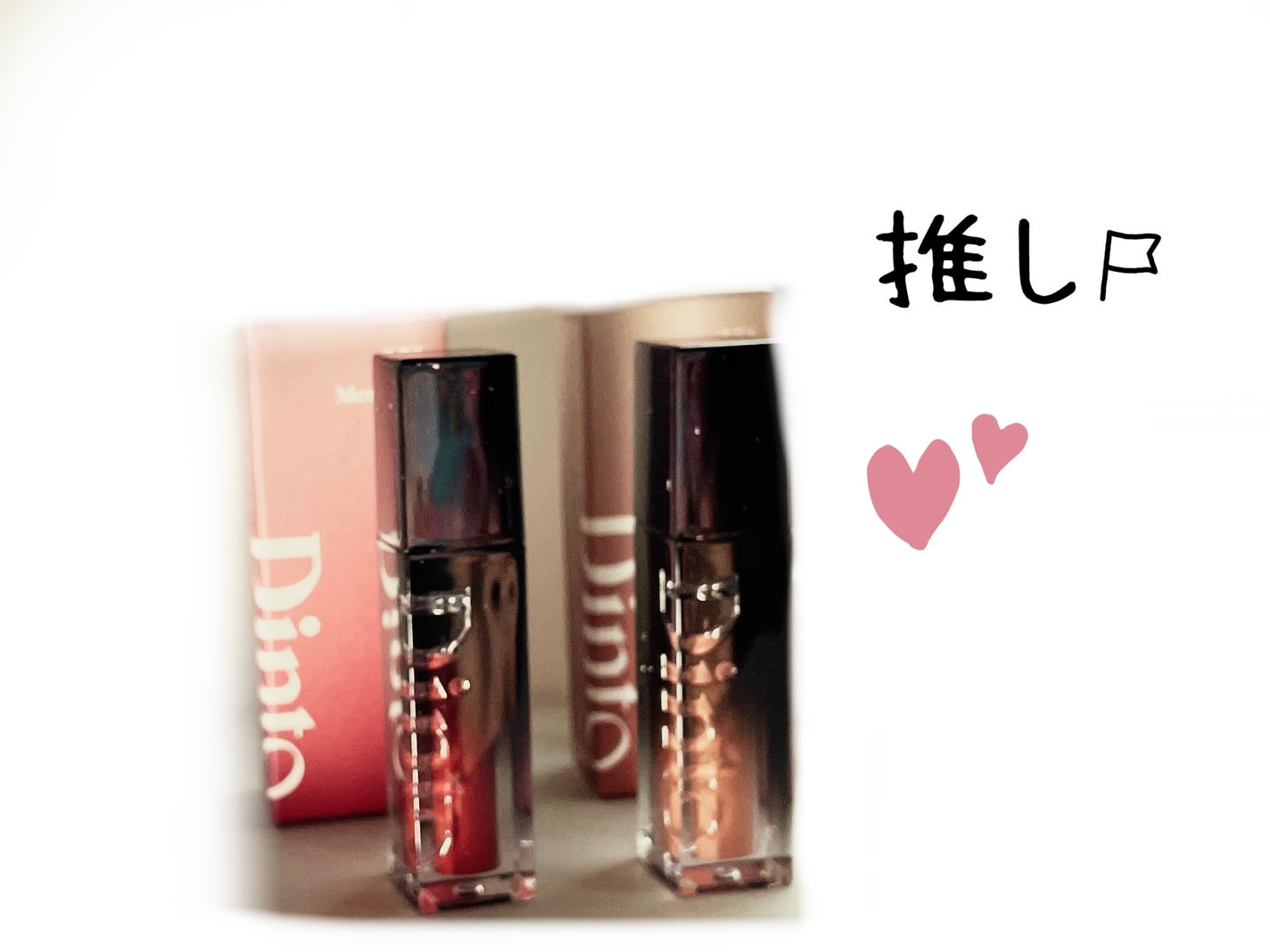 ブラーグロイリップティント/Dinto/リップティントを使ったクチコミ(1枚目)