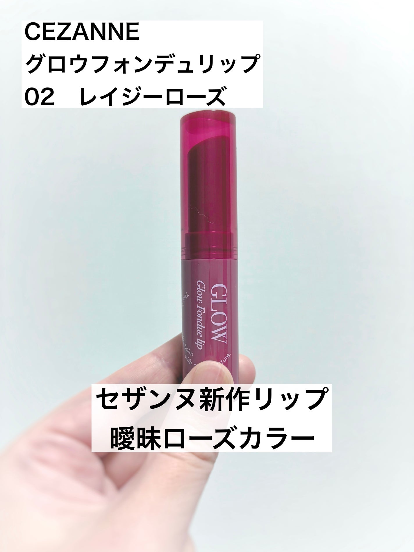 グロウフォンデュリップ/CEZANNE/口紅・グロス・リップライナー・リップケアを使ったクチコミ(1枚目)