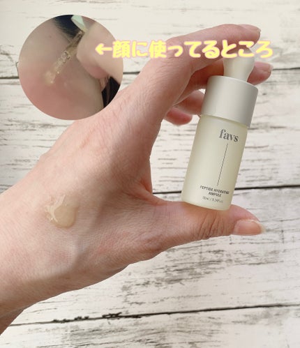 ペプチドハイドレーティングアンプル/favs/美容液を使ったクチコミ(5枚目)