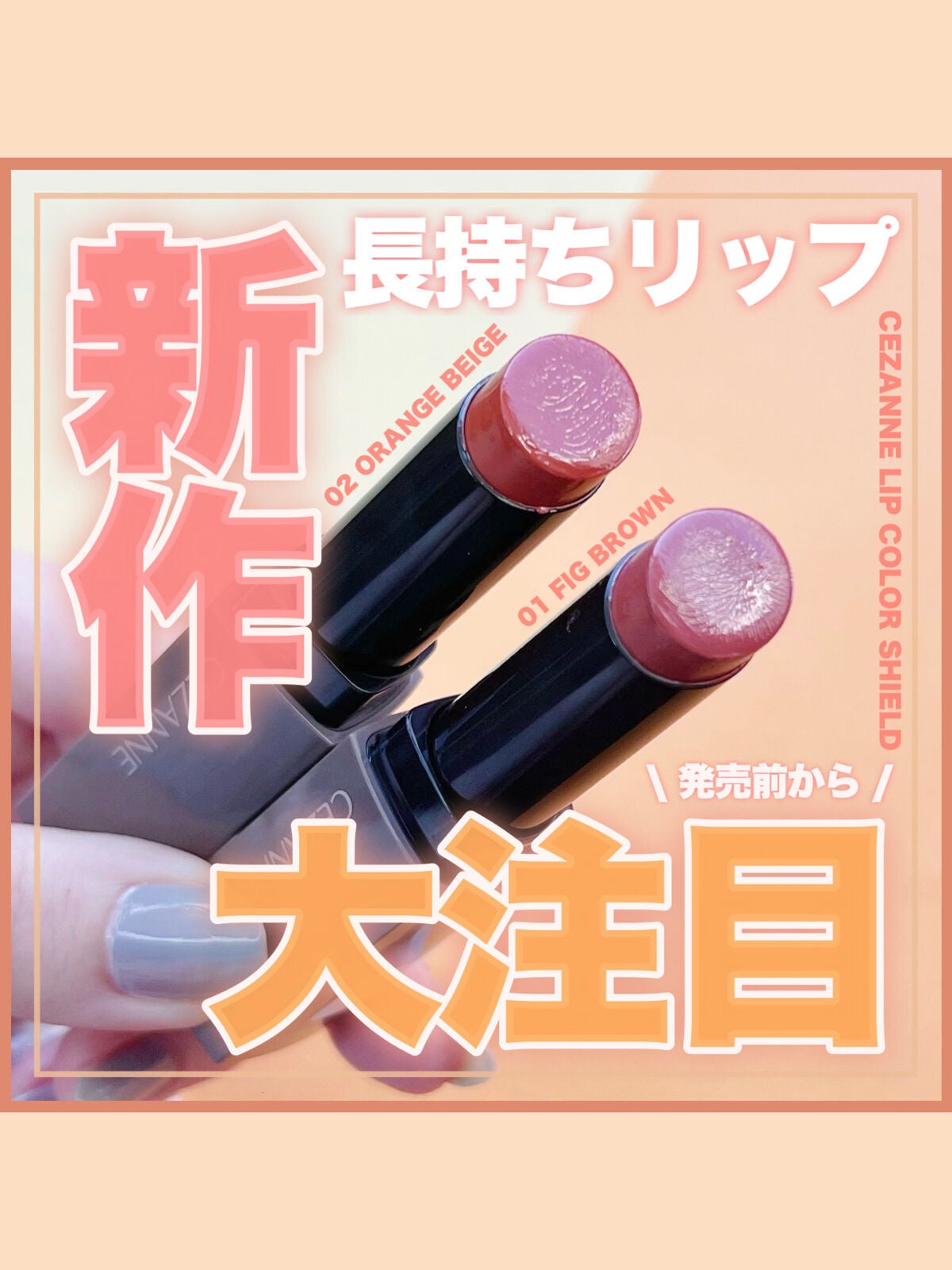 リップカラーシールド/CEZANNE/口紅を使ったクチコミ(1枚目)