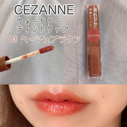 ウォータリーティントリップ/CEZANNE/リップティントを使ったクチコミ(1枚目)