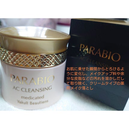 ACクレンジング/パラビオ/クレンジングクリームを使ったクチコミ(2枚目)