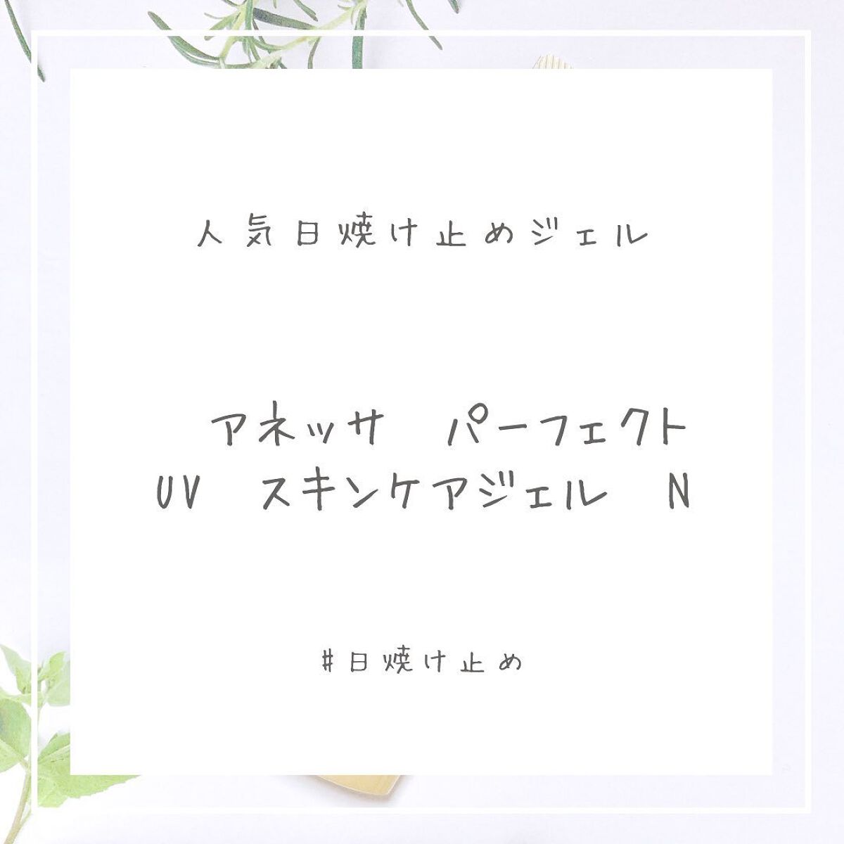 パーフェクトUV スキンケアジェル N/アネッサ/日焼け止め・UVケアを使ったクチコミ(1枚目)