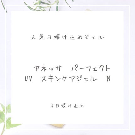 パーフェクトUV スキンケアジェル N/アネッサ/日焼け止め・UVケアを使ったクチコミ(1枚目)