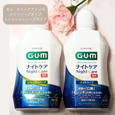 デンタルリンス ナイトケア フレッシュハーブタイプ/GUM/マウスウォッシュ・スプレーを使ったクチコミ（1枚目）