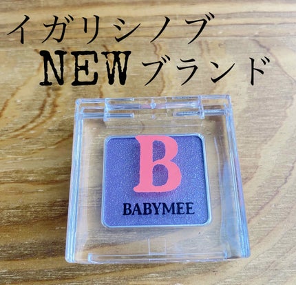 ニュアンスカラー シャドウ/BABYMEE/単色アイシャドウを使ったクチコミ(1枚目)