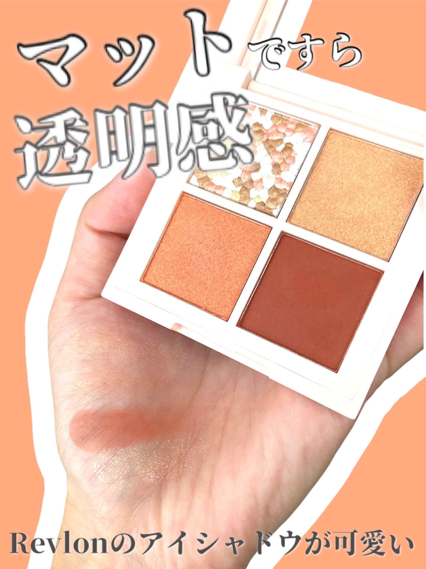 レブロン ダズル アイシャドウ クアッド 002 サンセット ブリック/REVLON/アイシャドウパレットを使ったクチコミ（1枚目）